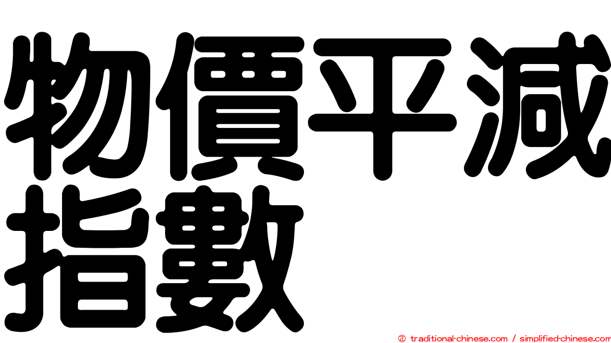 物價平減指數