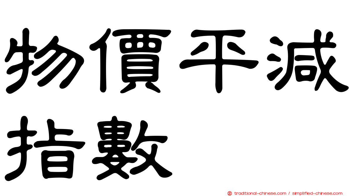 物價平減指數