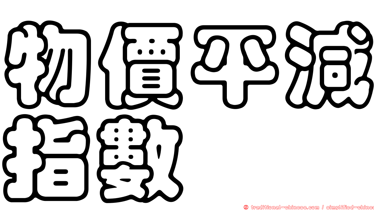 物價平減指數