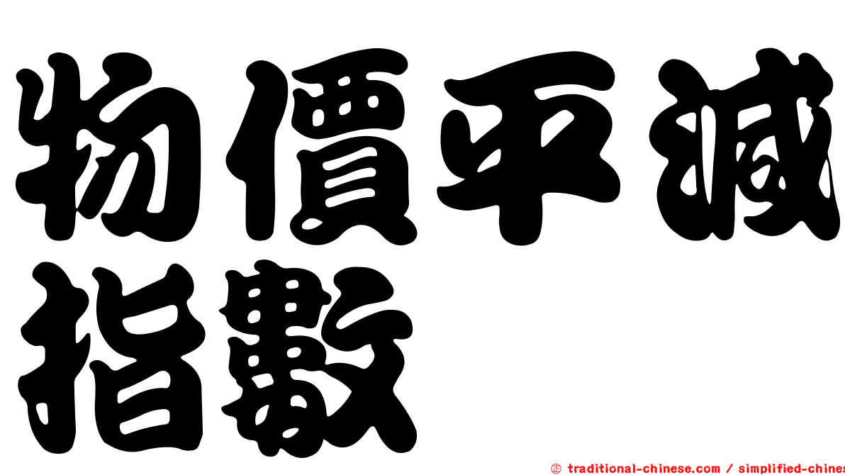 物價平減指數
