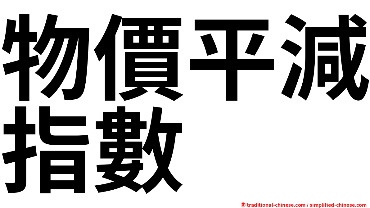 物價平減指數