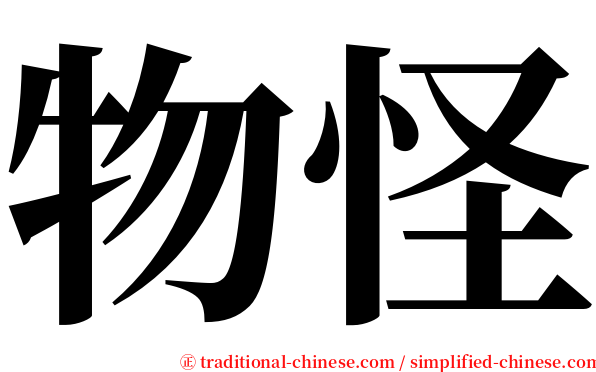物怪 serif font