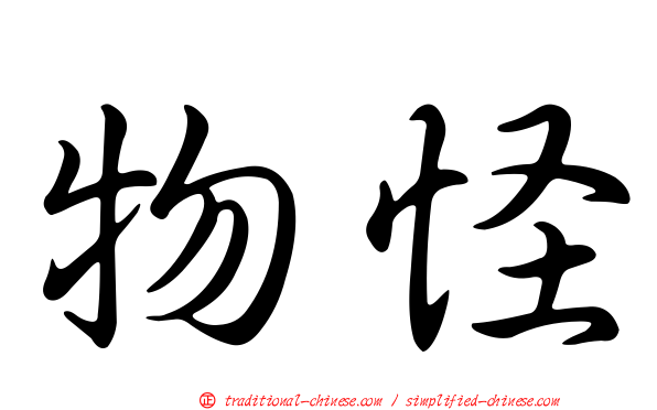 物怪