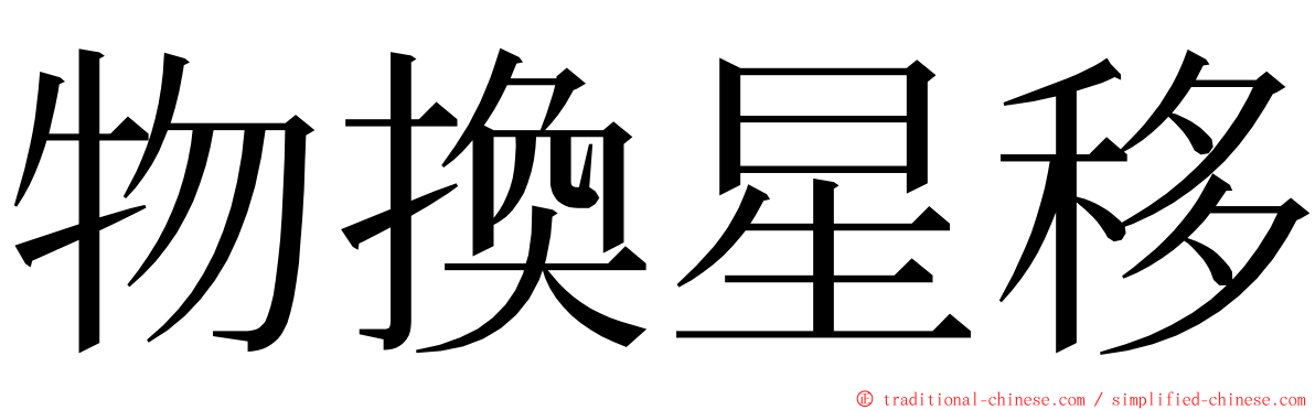 物換星移 ming font