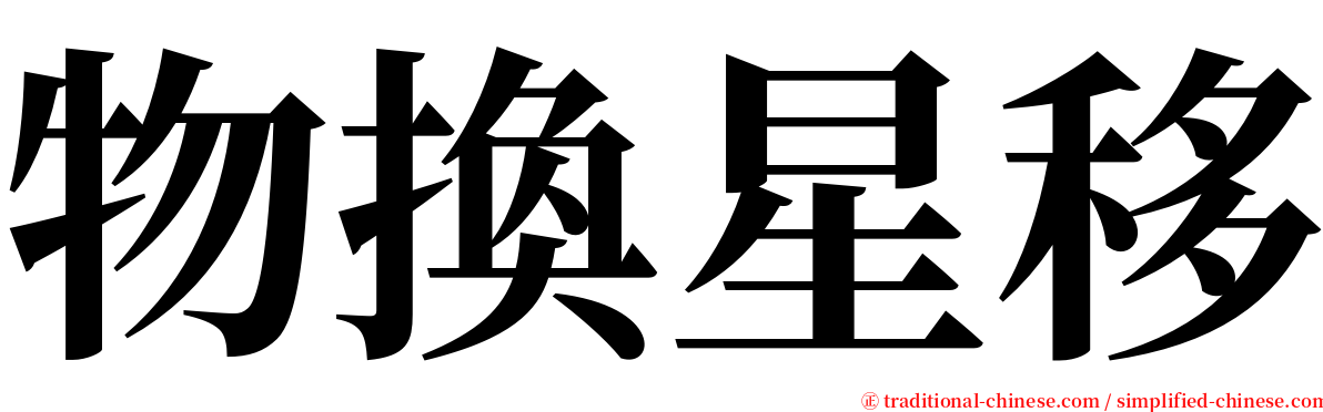 物換星移 serif font