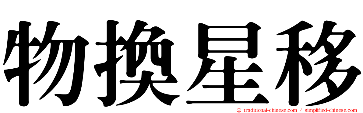 物換星移