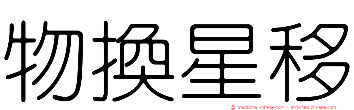 物換星移
