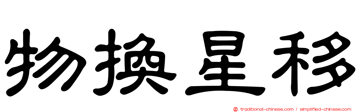 物換星移