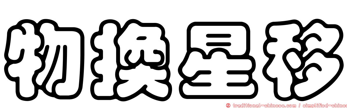 物換星移