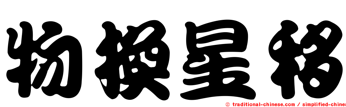 物換星移