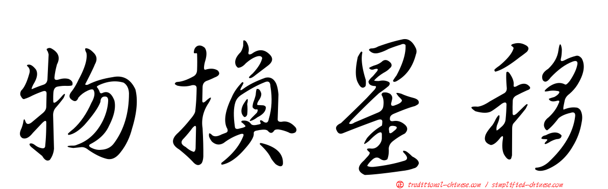 物換星移