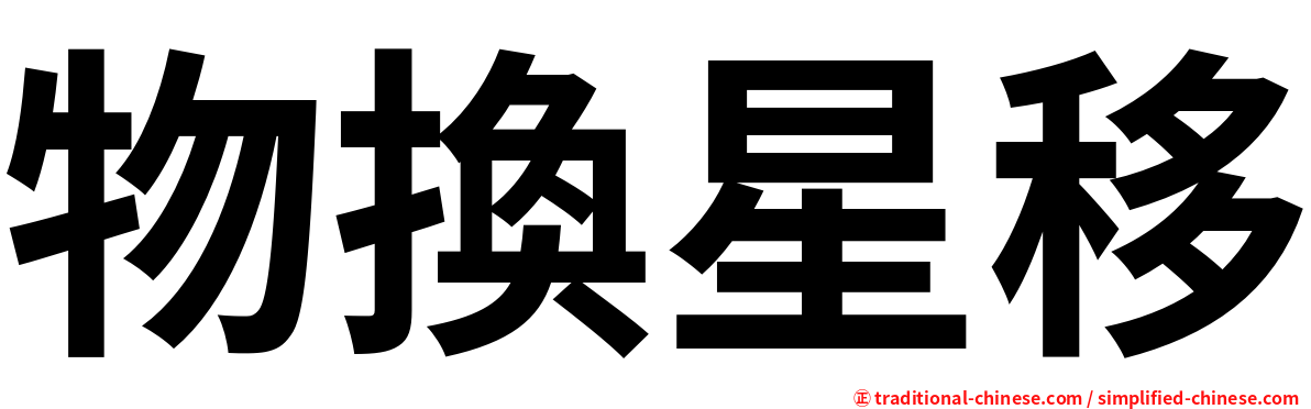 物換星移