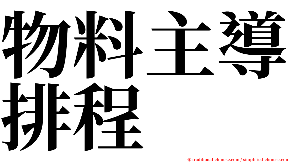物料主導排程 serif font