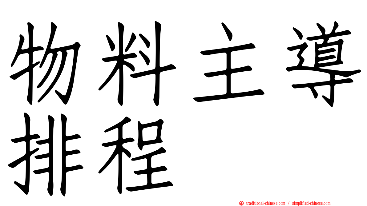 物料主導排程