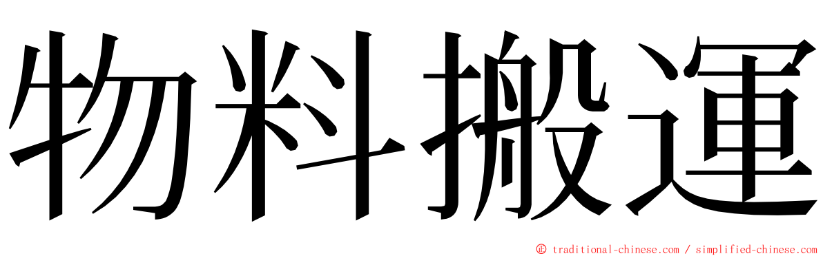 物料搬運 ming font