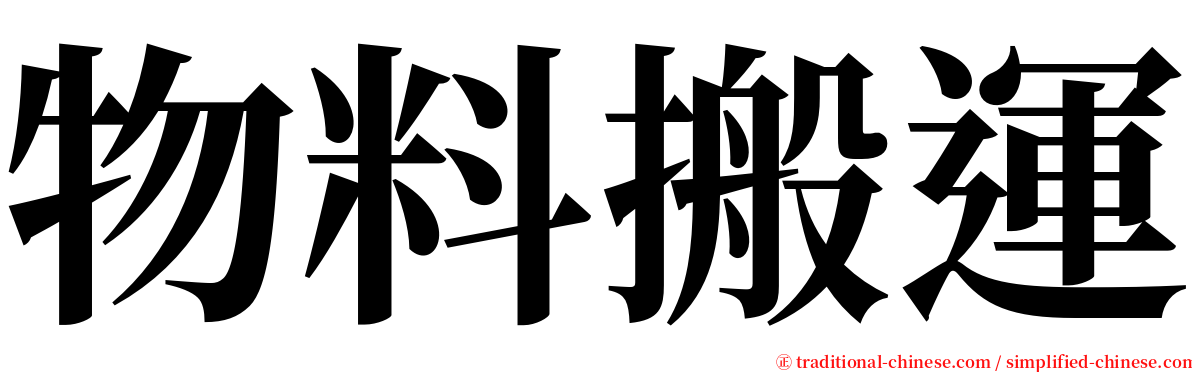 物料搬運 serif font