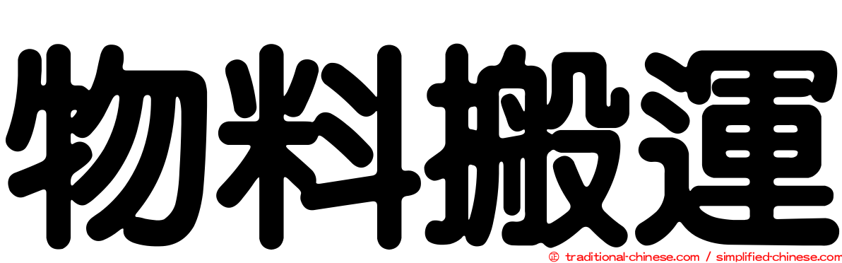 物料搬運