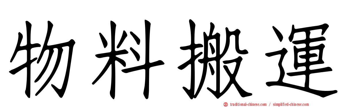 物料搬運