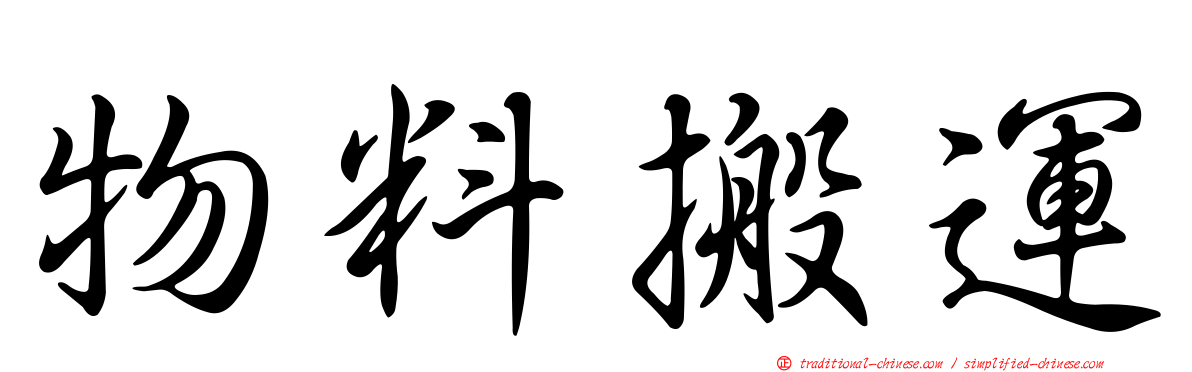 物料搬運