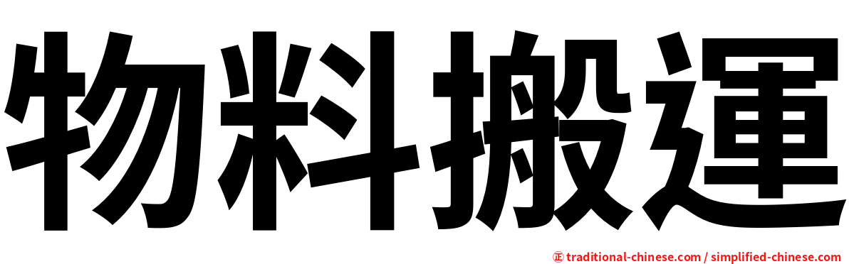 物料搬運