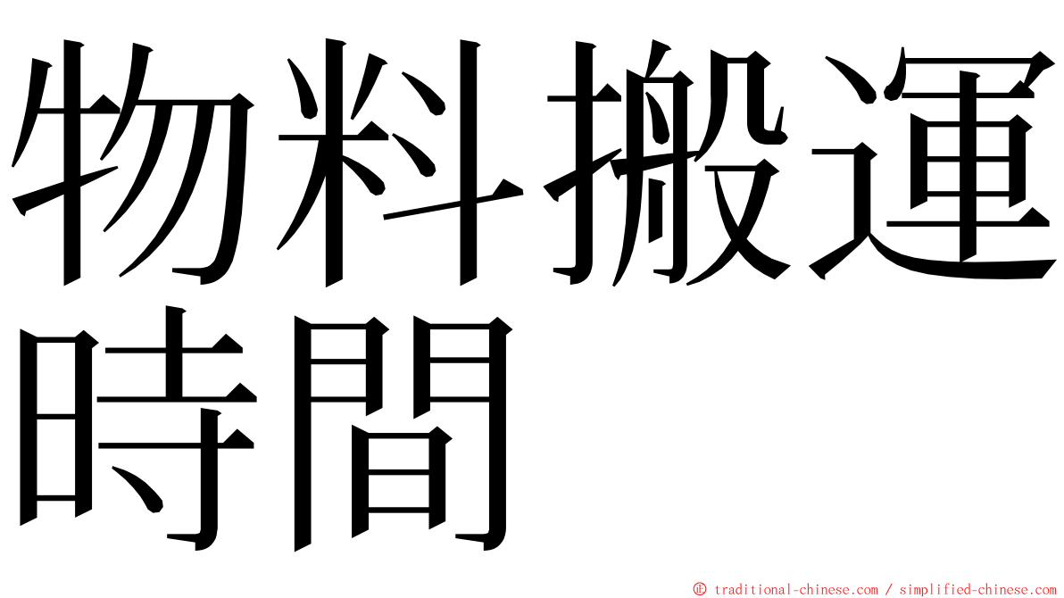 物料搬運時間 ming font