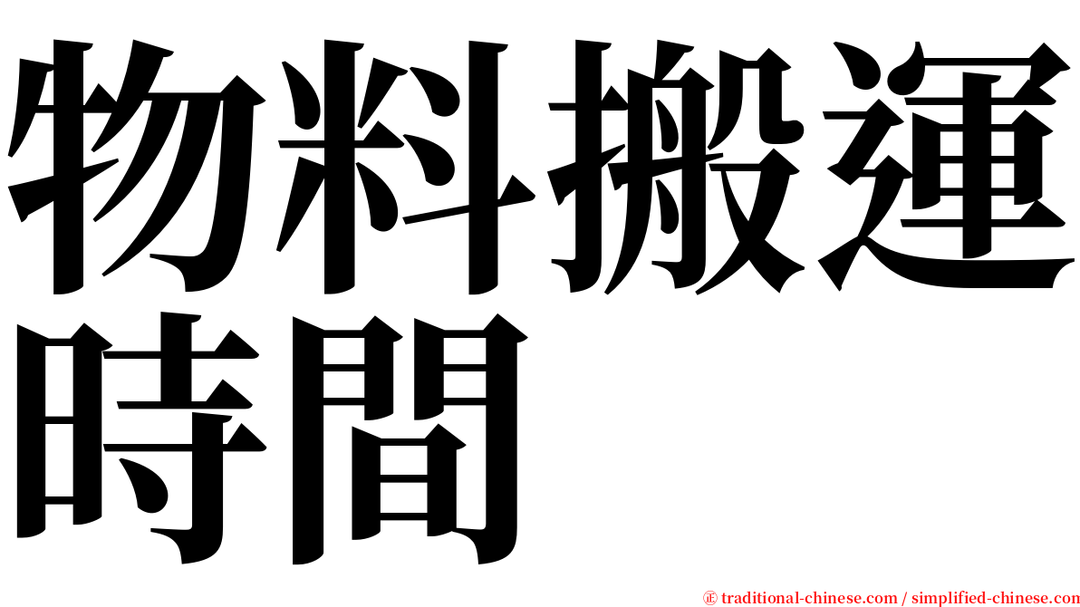 物料搬運時間 serif font