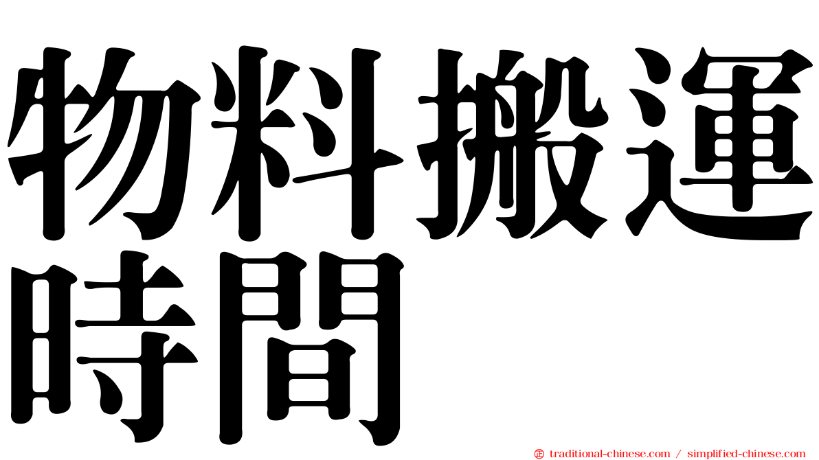 物料搬運時間