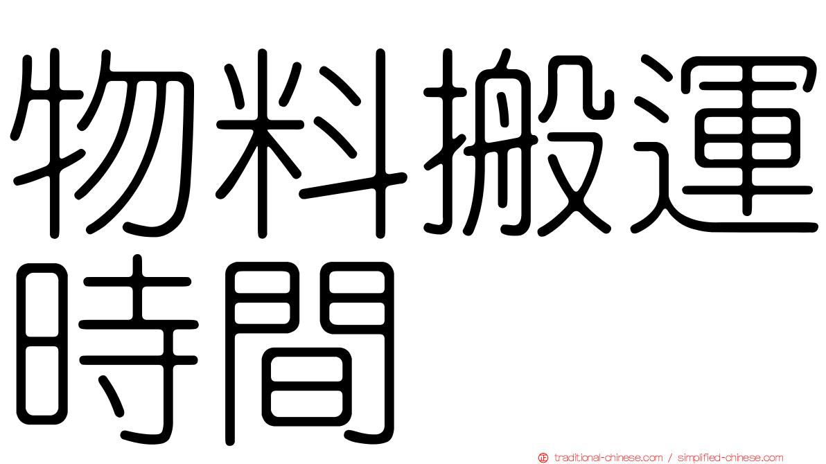 物料搬運時間