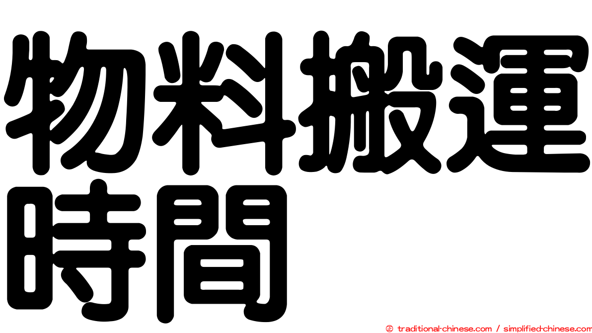 物料搬運時間