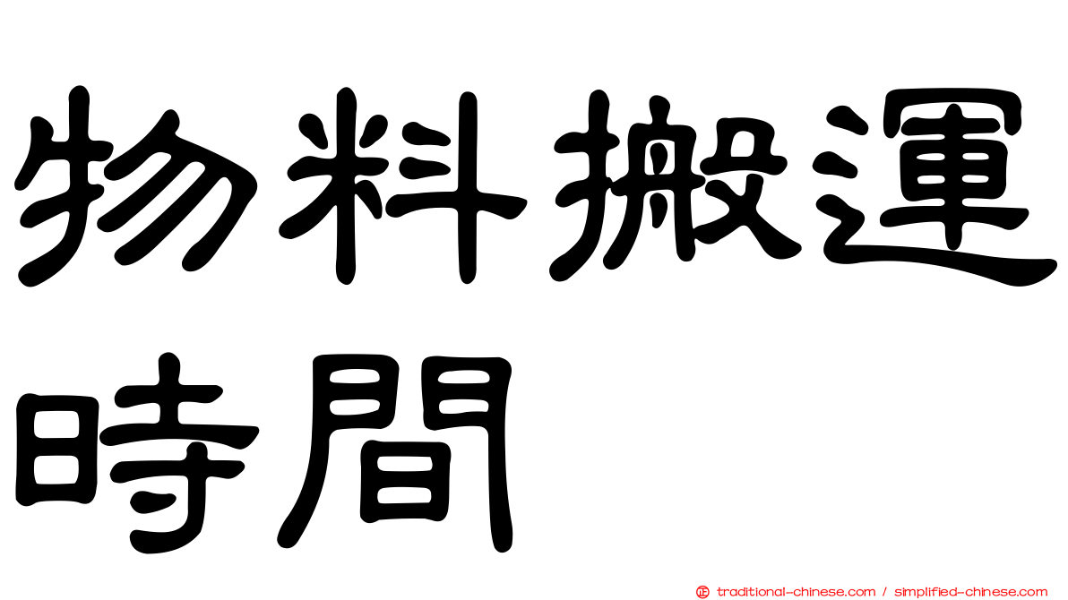物料搬運時間