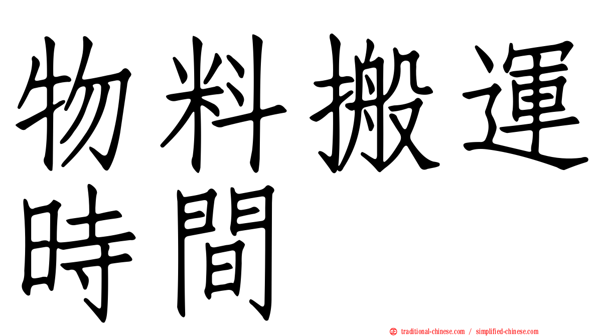 物料搬運時間