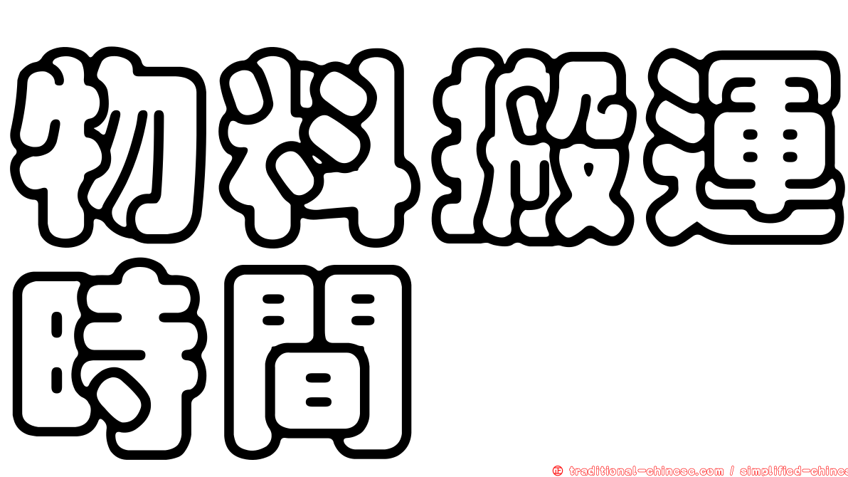 物料搬運時間