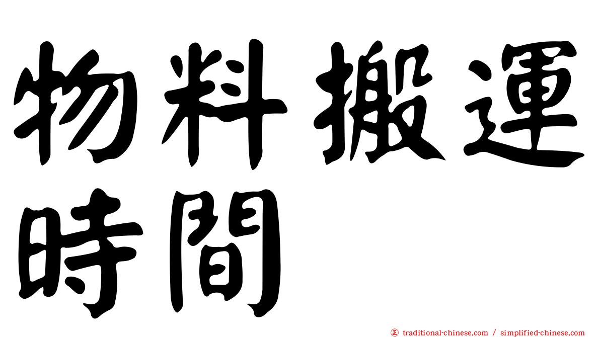 物料搬運時間