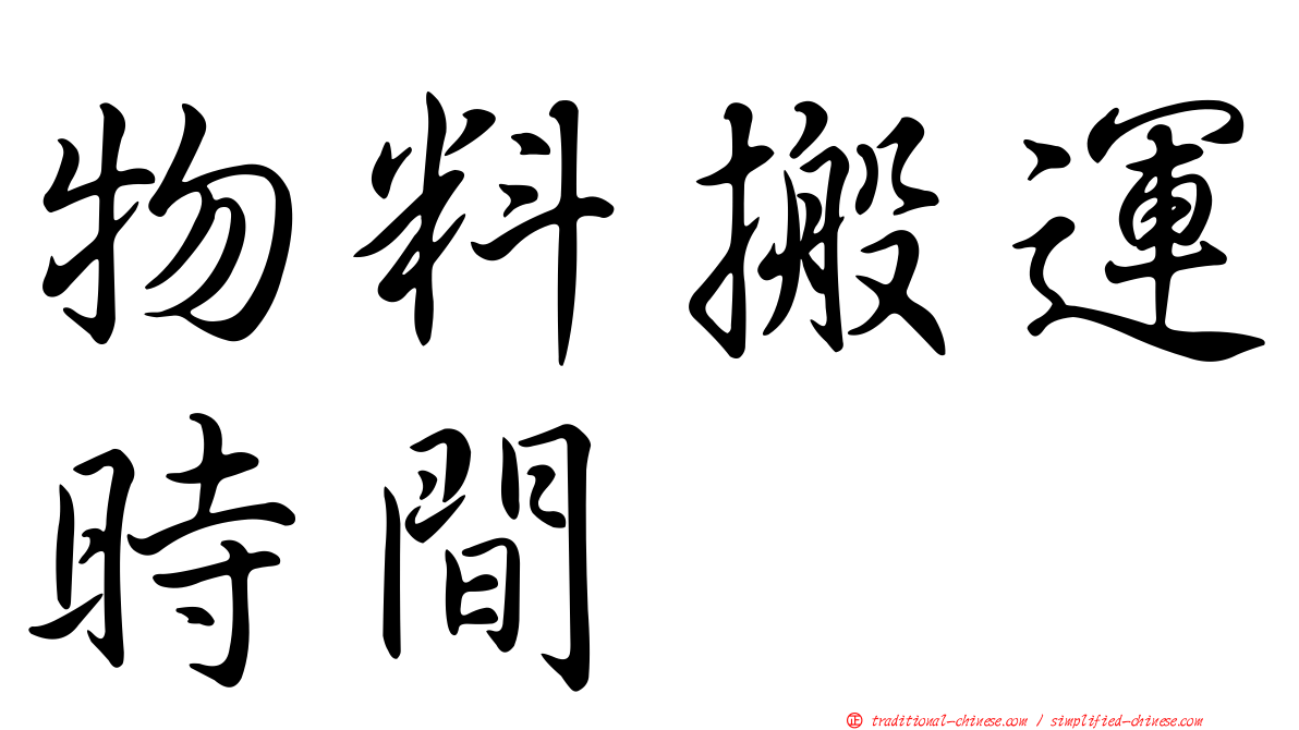 物料搬運時間