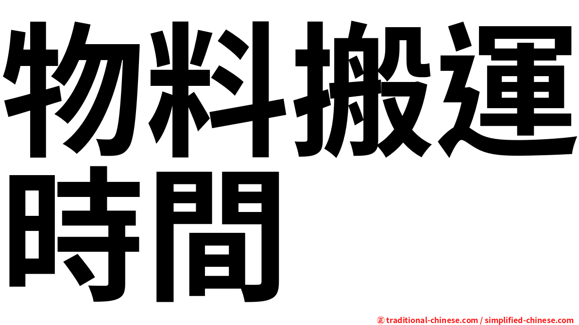 物料搬運時間