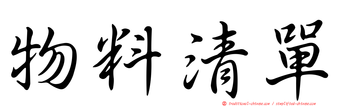 物料清單