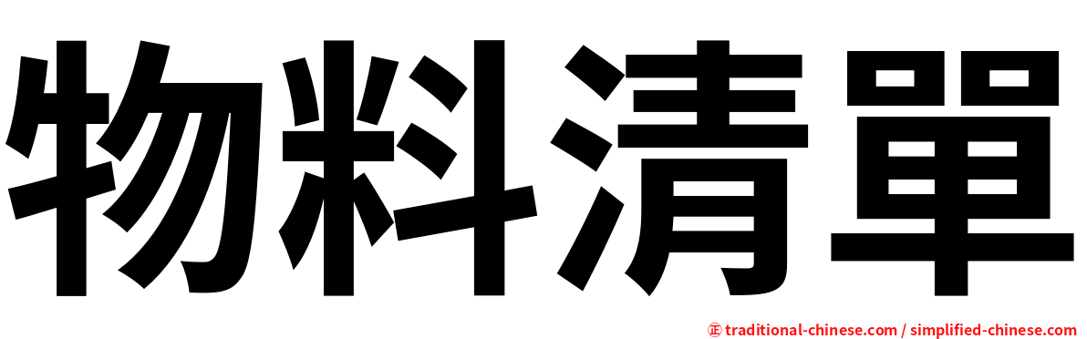 物料清單
