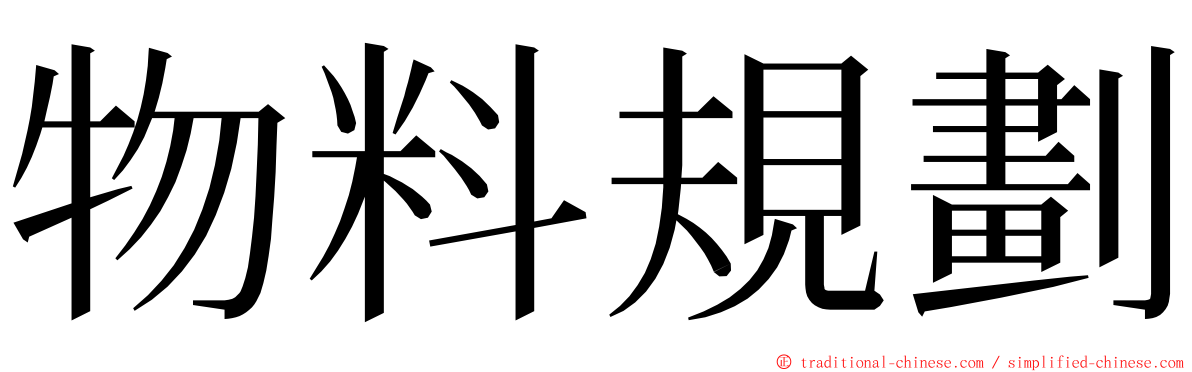 物料規劃 ming font