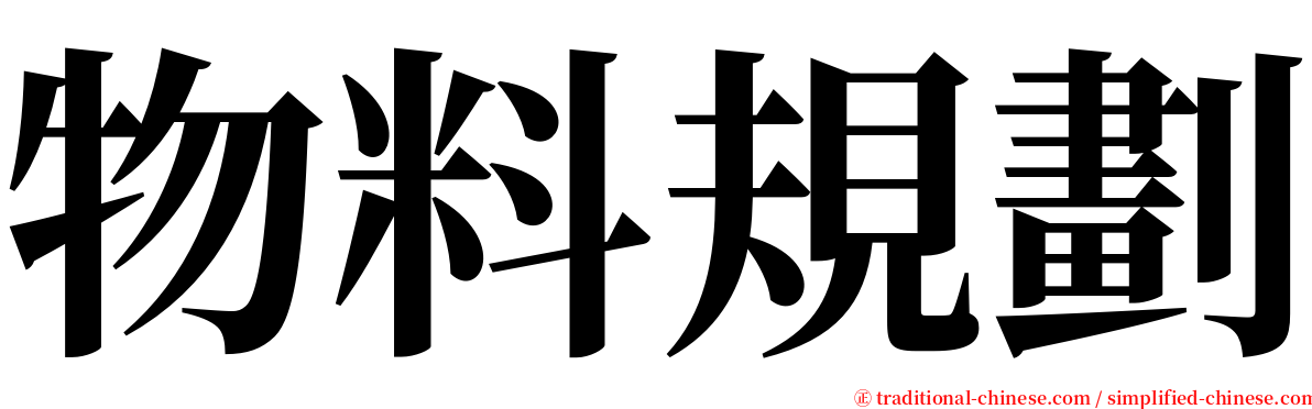 物料規劃 serif font