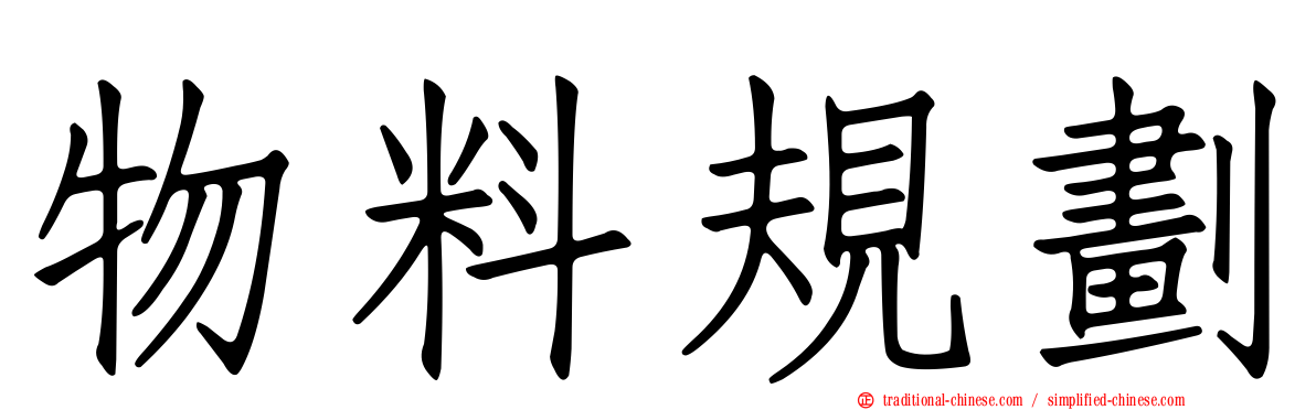 物料規劃