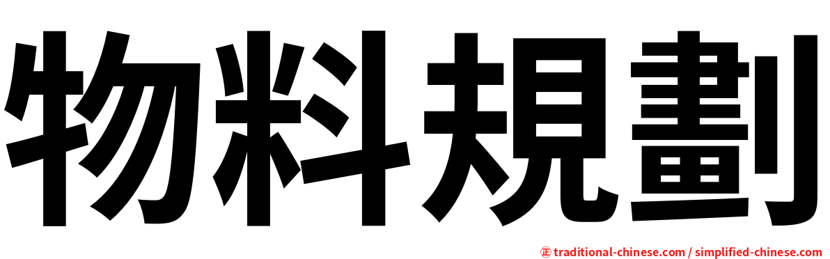 物料規劃