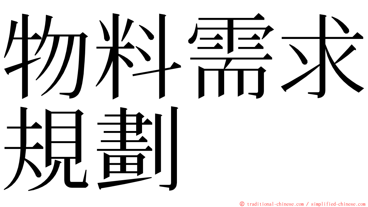 物料需求規劃 ming font