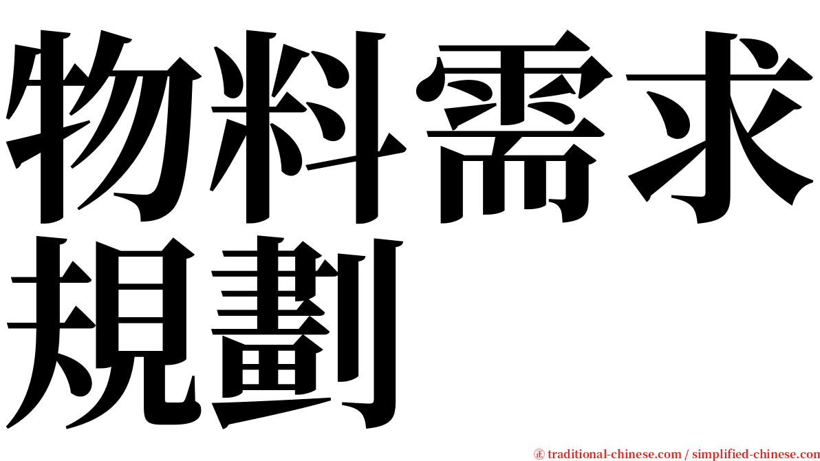物料需求規劃 serif font