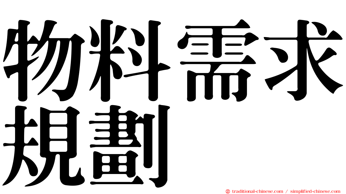 物料需求規劃