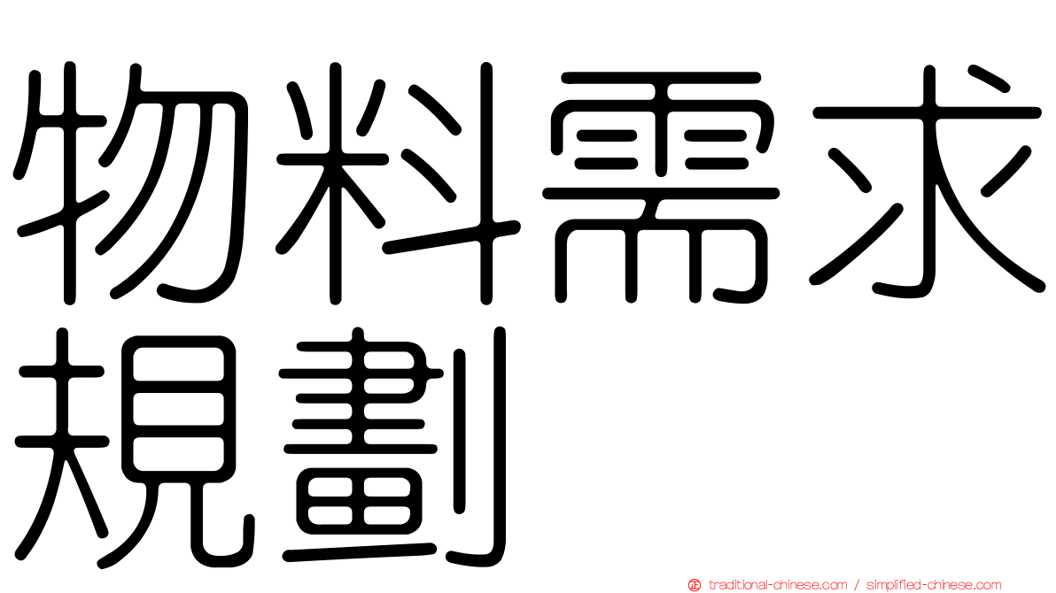 物料需求規劃