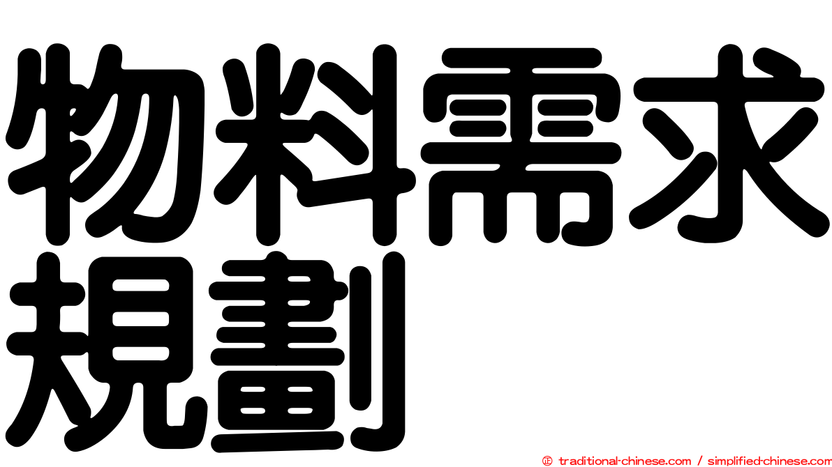物料需求規劃
