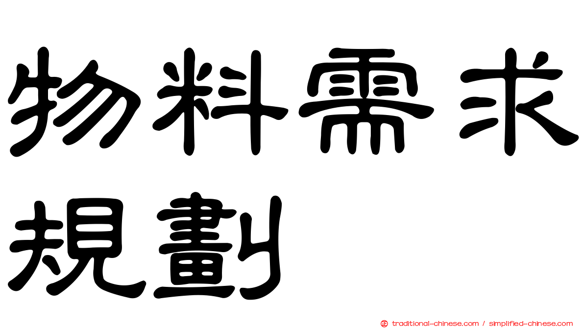 物料需求規劃