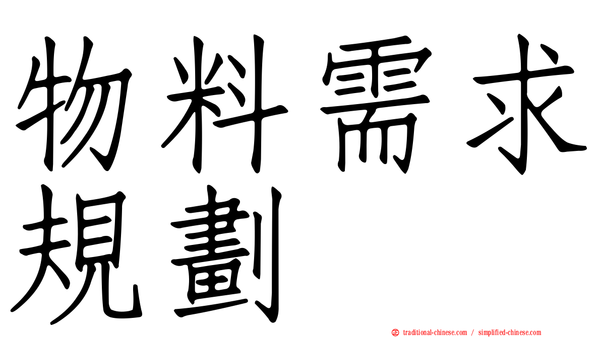 物料需求規劃