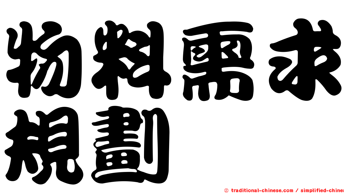 物料需求規劃