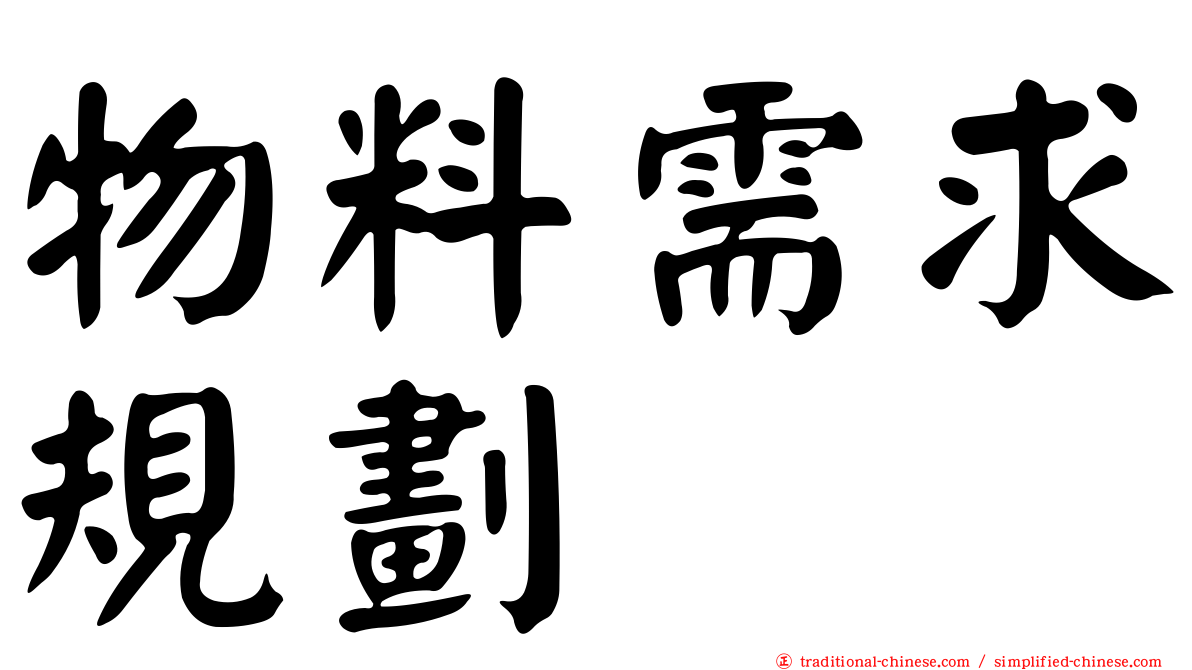 物料需求規劃